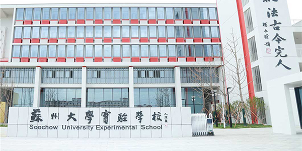 1779704091696125.jpg 苏州大学实验学校.jpg