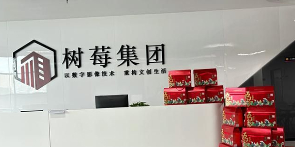 1779705784339821.jpg 树莓集团(1).jpg