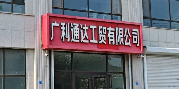 青岛广利通达工贸有限公司.jpg