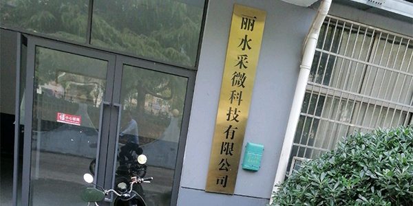 丽水采微科技有限公司.jpg