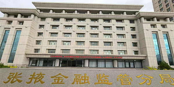 国家金融监督管理总局张掖监管分局.jpg