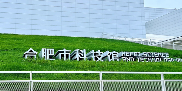 1779786602732874.jpg 合肥市科技馆.jpg