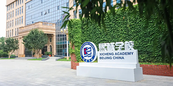 北京大兴熙诚学校.jpg